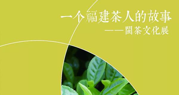 一個(gè)福建茶人的故事——閩茶文化展