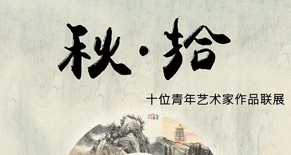 “秋?拾--十位青年藝術(shù)家作品聯(lián)展