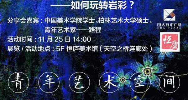 90后藝術(shù)家路程告訴我們，巖彩還可以這樣玩。