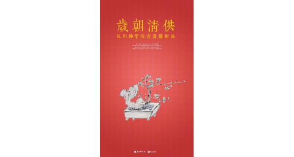 恒廬·展訊丨歲朝清供——杭州佛學(xué)院書畫藝術(shù)展